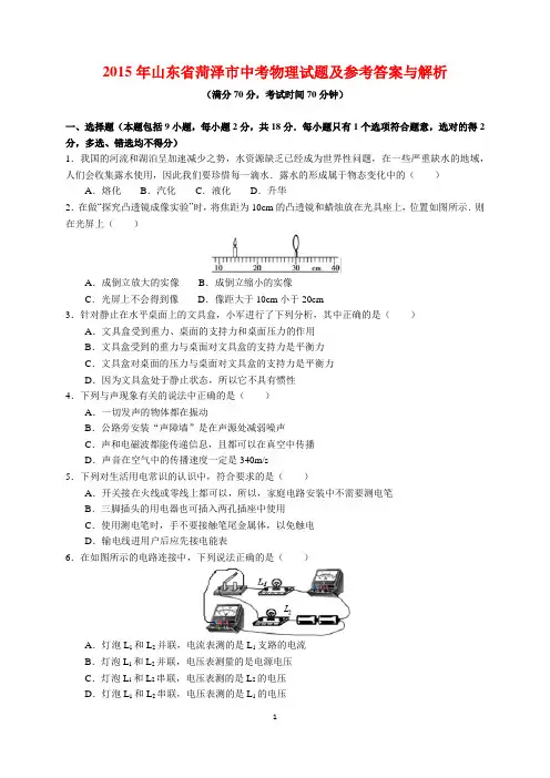 2015年山东省菏泽市中考物理试题及参考答案(word解析版)