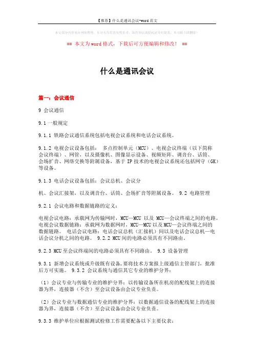 【推荐】什么是通讯会议-word范文 (4页)