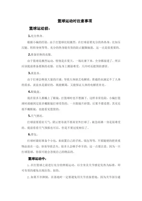 篮球运动时注意事项