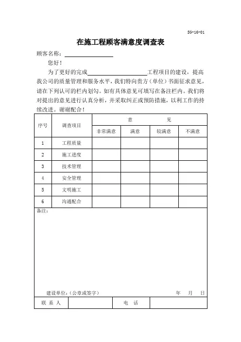 在施工程顾客满意度调查表