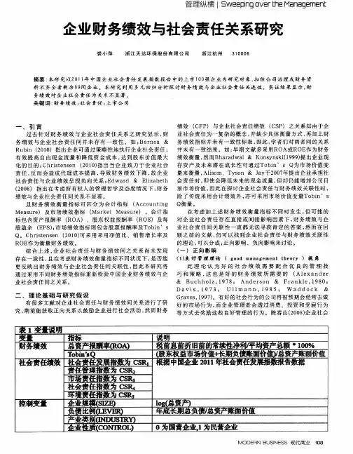 企业财务绩效与社会责任关系研究