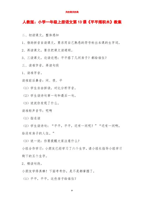 人教版：小学一年级上册语文第13课《平平搭积木》教案
