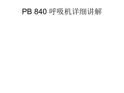 PB840 呼吸机讲解
