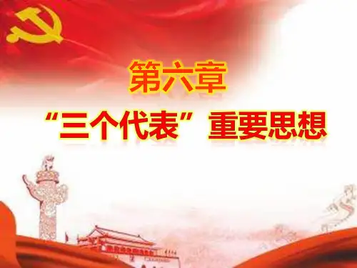 2018版概论第六章“三个代表”重要思想