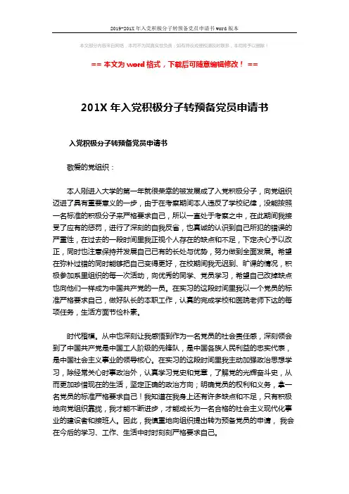 2019-201X年入党积极分子转预备党员申请书word版本 (2页)