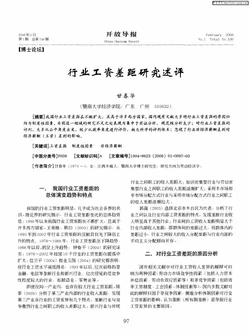 行业工资差距研究述评