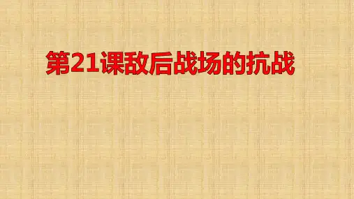人教部编版八年级上册第21课敌后战场的抗战 (共27张PPT)