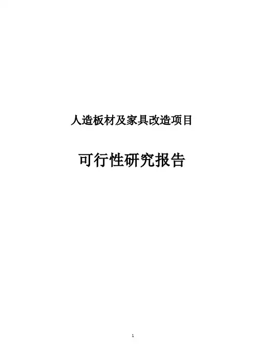 木制品加工项目可行性研究报告
