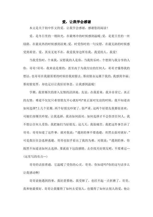 爱,让我学会感谢_初中作文