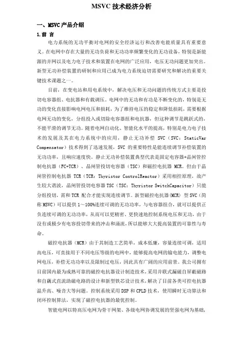 MSVC技术经济分析