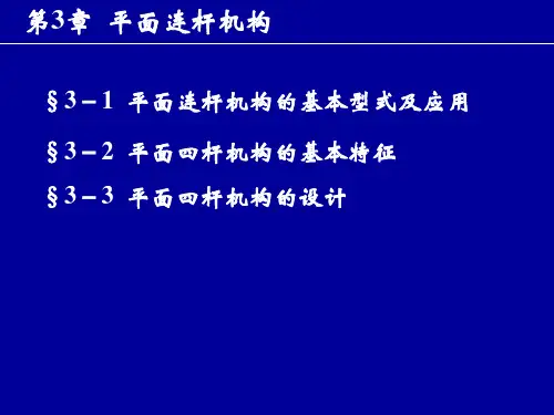 《机械设计基础》 平面连杆机构PPT课件