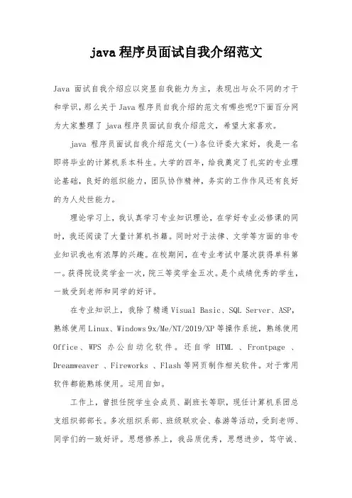 java程序员面试自我介绍范文