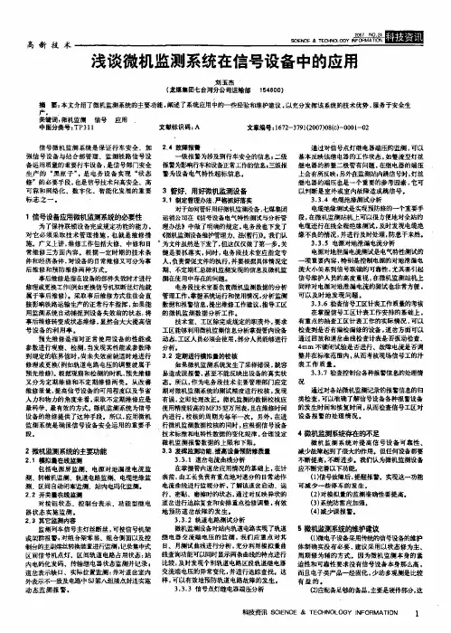 浅谈微机监测系统在信号设备中的应用