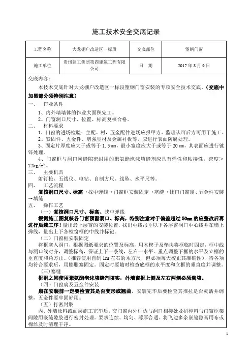门窗安装施工安全技术交底