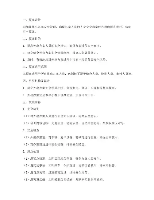 外出办案安全应急预案