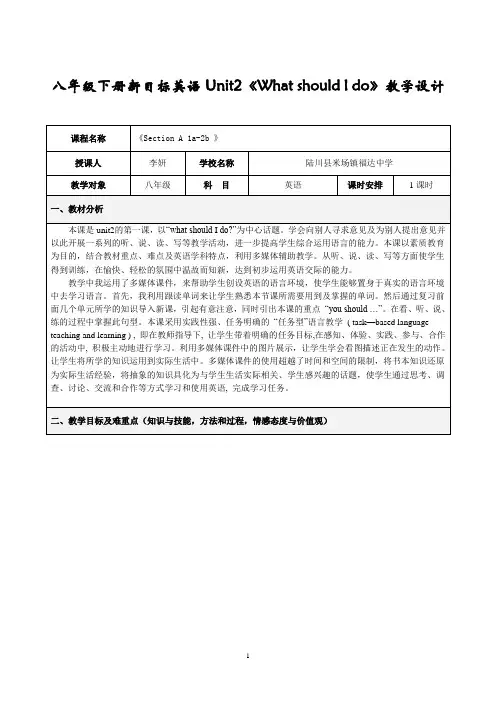 新目标八年级英语下册Unit2《What should I do》教学设计