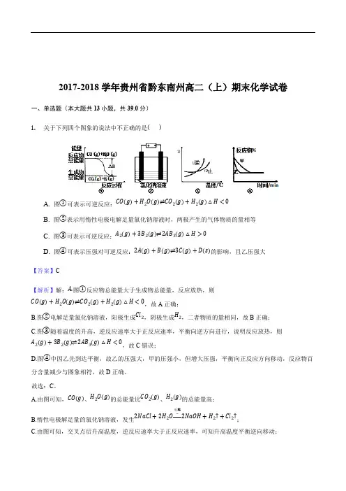 2017-2018学年贵州省黔东南州高二(上)期末化学试卷(含精品解析)