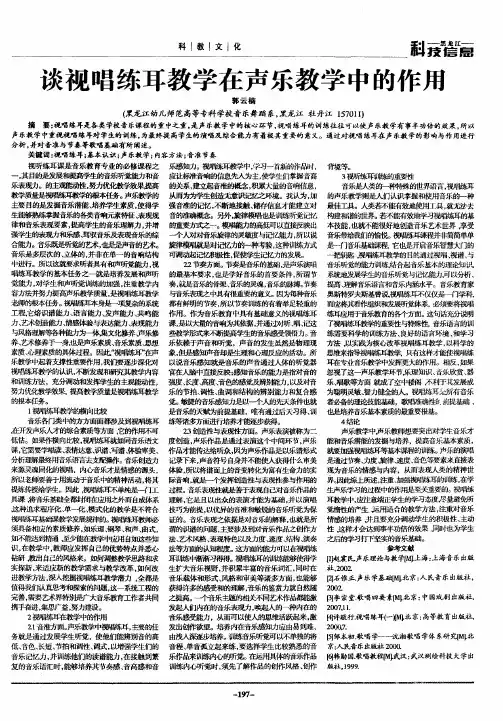 谈视唱练耳教学在声乐教学中的作用