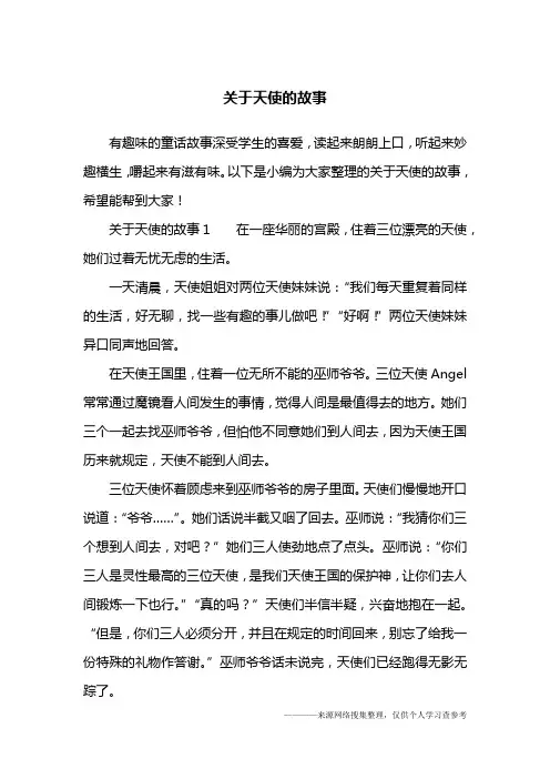 关于天使的故事