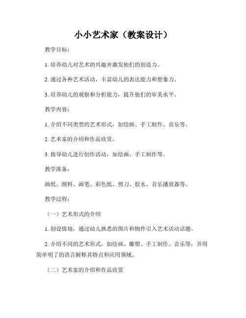 小小艺术家(教案设计)
