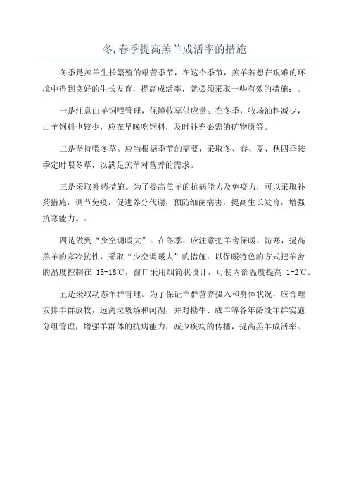 冬,春季提高羔羊成活率的措施