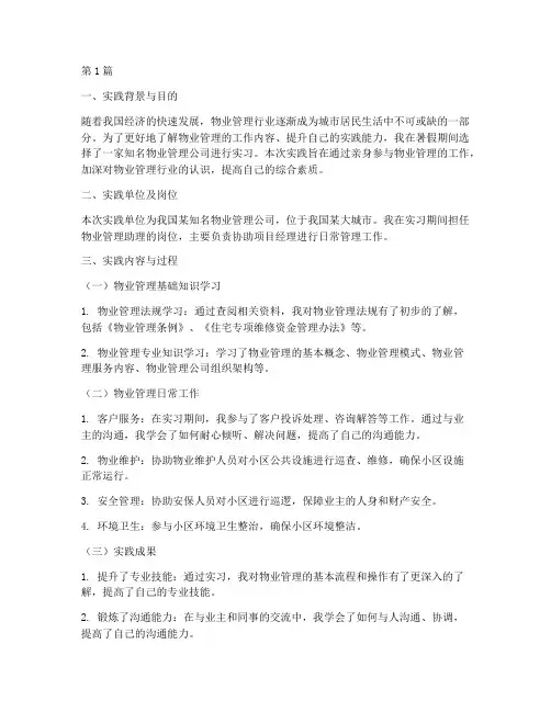 物业暑假实践报告(2篇)