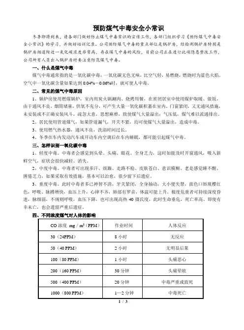 预防煤气中毒安全小常识 2