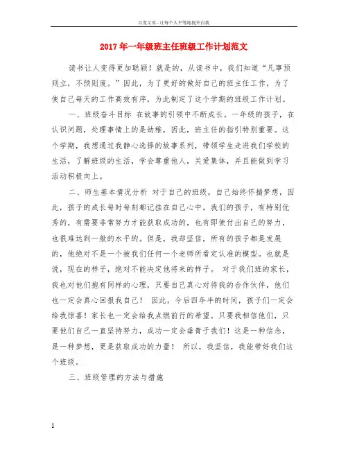 2017年一年级班主任班级工作计划范文