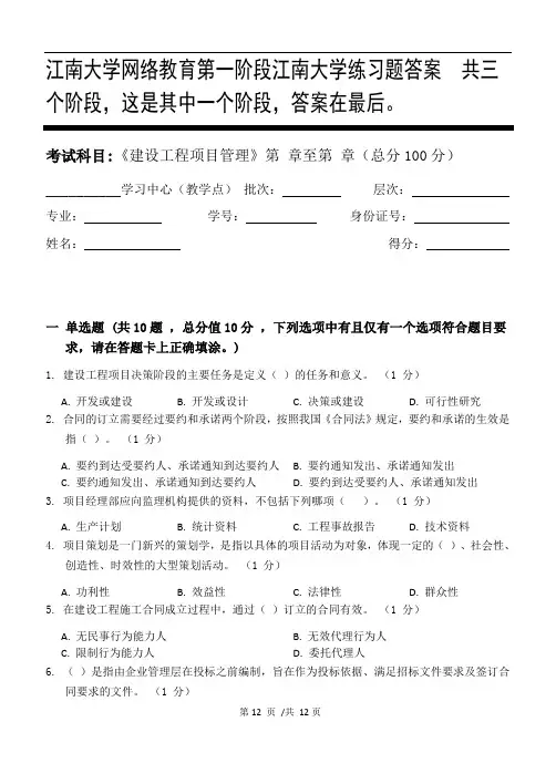 建设工程项目管理第1阶段江南大学练习题答案  共三个阶段,这是其中一个阶段,答案在最后。