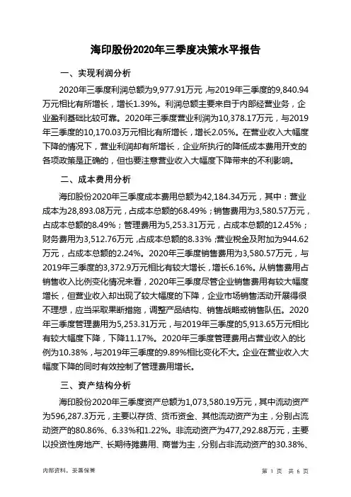 海印股份2020年三季度决策水平分析报告
