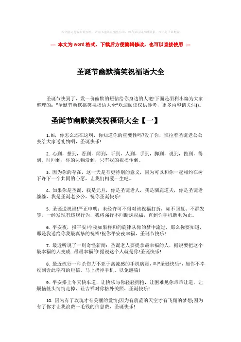 【2018-2019】圣诞节幽默搞笑祝福语大全-word范文 (6页)