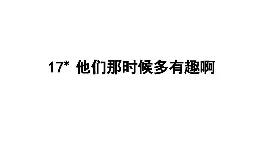部编人教版小学语文六年级下册第17课 他们那时候多有趣啊课件