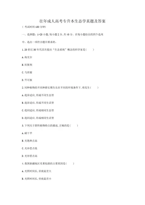 往年成人高考专升本生态学基础真题及答案