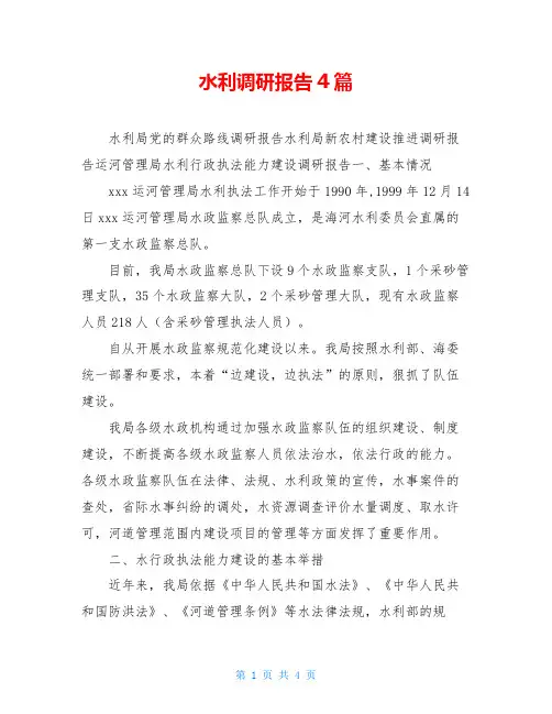 水利调研报告4篇