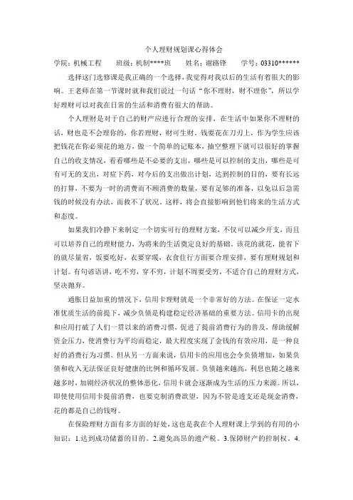 个人理财规划课心得体会