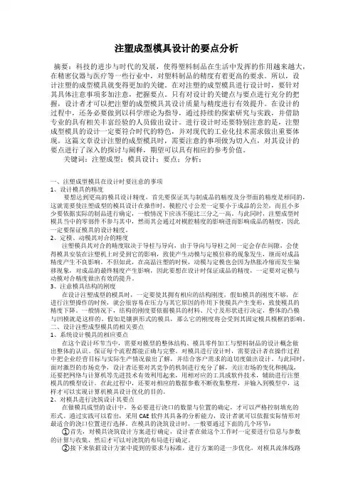 注塑成型模具设计的要点分析