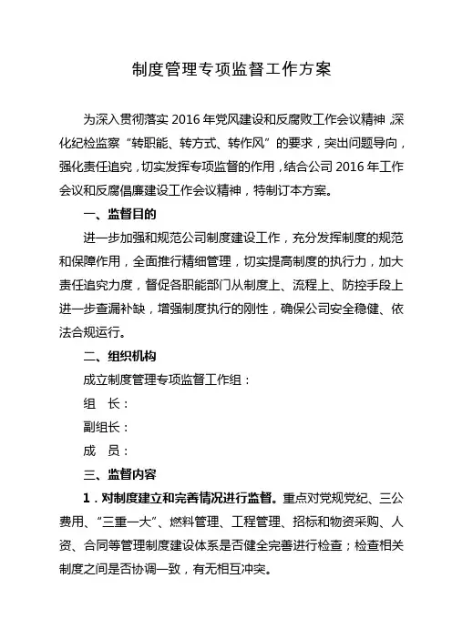 公司制度管理专项监督工作方案