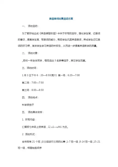英语单词比赛活动方案