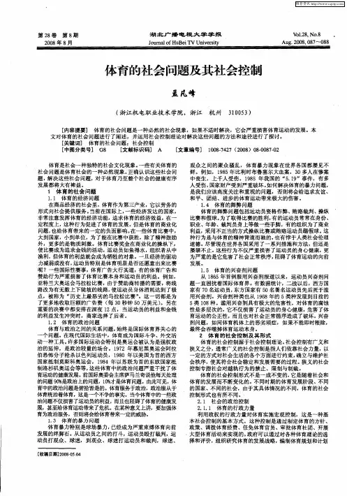 体育的社会问题及其社会控制