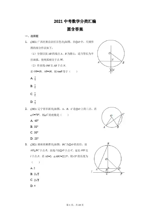 2021年全国各省市中考真题分类汇编：圆(含答案)