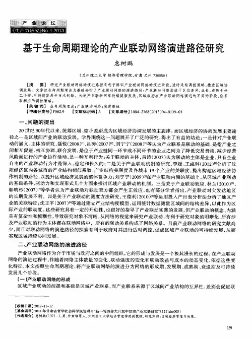 基于生命周期理论的产业联动网络演进路径研究