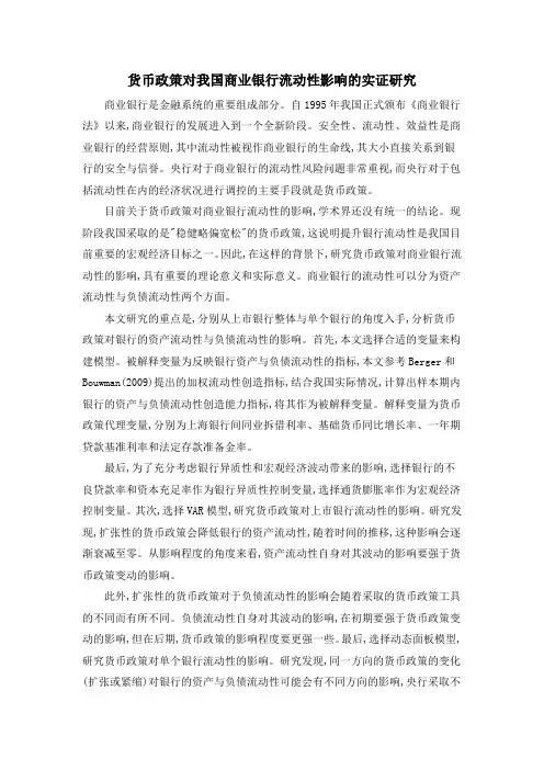 货币政策对我国商业银行流动性影响的实证研究
