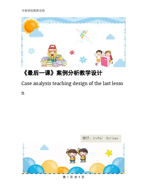 《最后一课》案例分析教学设计
