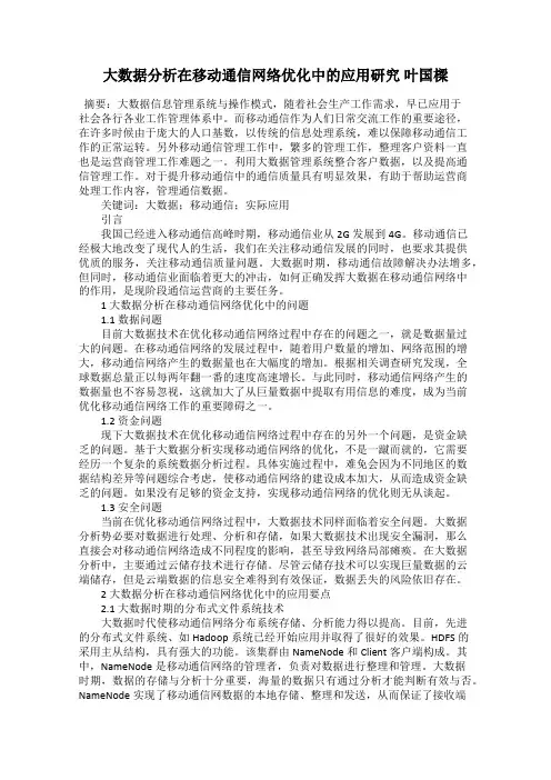 大数据分析在移动通信网络优化中的应用研究 叶国梁