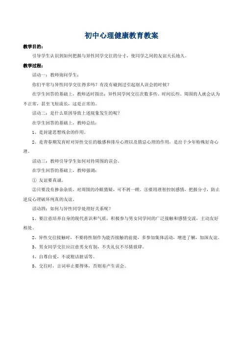 初中心理健康教育教案