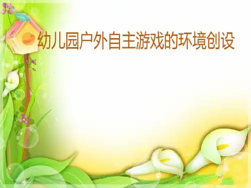 幼儿园户外自主游戏的环境创设共17页