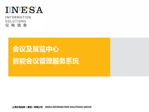 智能会议管理系统