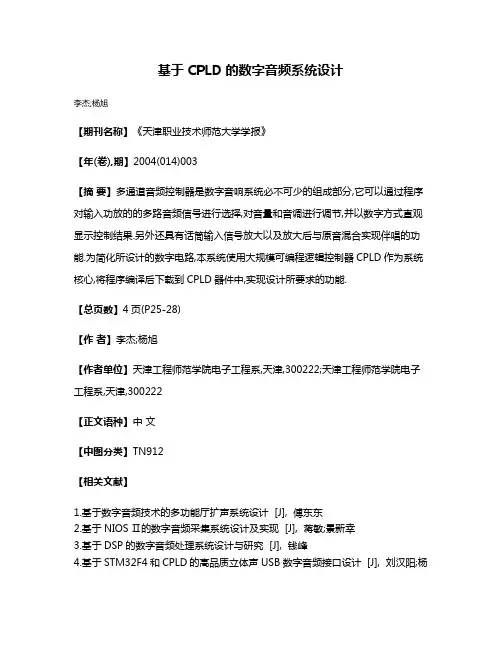 基于CPLD的数字音频系统设计