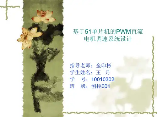 基于51单片机的PWM直流电机调速系统设计