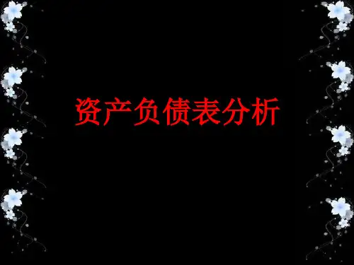 资产负债表分析课件(PPT 68页)
